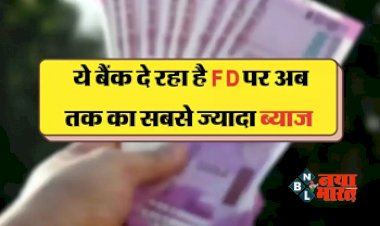 HDFC vs ICICI vs PNB FD : ये बैंक दे रहा है FD पर अब तक का सबसे ज्यादा ब्याज, यहाँ देखिये बैंको के नए ब्याज दरें, जाने पूरा कैलकुलेशन...