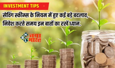 Investment Scheme New Rules : निवेश करने की सोंच रहे है तो, जान ले ये नए नियम, सेविंग स्कीम्स के नियम में हुए कई बड़े बदलाव, यहाँ देखें नए नियम...