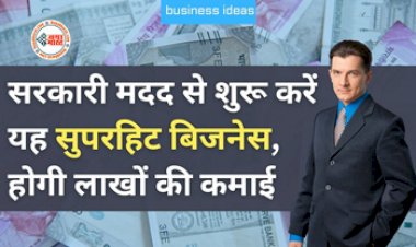 Business Ideas : आज ही शुरू करें करें ये धांसू बिसनेस! सरकार मदद के लिए देगी पैसे, होगी ताबड़तोड़ कमाई, यहाँ देखें पूरी जानकारी...