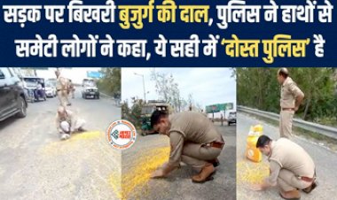 Police Helped the Elderly : सड़क पर बिखरी बुजुर्ग की दाल, पुलिस ने आकर किया कुछ ऐसा, तारीफ कर नहीं थक रहे लोग- देखें वीडियो...