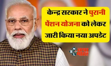 Old Pension Scheme : केन्द्रीय कर्मचारियों के लिए बड़ी खबर! केन्द्र सरकार ने पुरानी पेंशन योजना को लेकर जारी किया नया अपडेट, हो सकते है ये बड़े बदलाव...