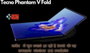 Tecno Phantom V Fold 5G Price : मार्केट में धूम मचाने आ रही है टेक्नो की यह जबरदस्त फोल्डेबल 5G स्मार्टफ़ोन, यहाँ जाने स्पेसिफिकेशंस, फीचर्स और कीमत...