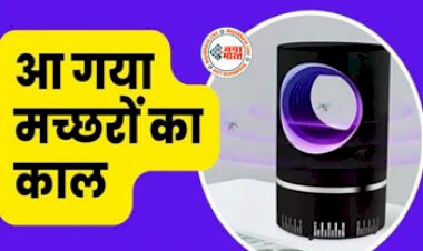 Electronic Mosquito Killer : आ गया मच्छरों का काल! बवंडर बनाकर खींच लेती है मच्छरों का पूरा झुण्ड, खतरनाक बीमारियों से दूर रखेगी ये पोर्टेबल लैंप, कीमत सिर्फ इतनी...