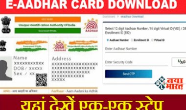 e-Aadhaar Download Without Aadhaar Number: खुशखबरी! अब बिना आधार नंबर के भी डाउनलोड कर सकते हैं ई-आधार, जारी हुई नई प्रोसेस, यहाँ देखें एक-एक स्टेप...