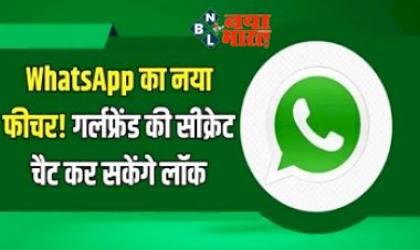 Whatsapp Lock chat Feature: Whatsapp का नया फीचर! दोस्त और घरवाले भी नहीं पढ़ पाएंगे आपकी सीक्रेट वॉट्सऐप चैट, ये रहा नया सीक्रेट....