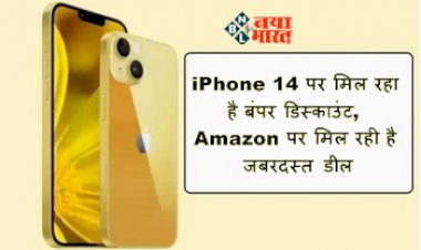 Apple iPhone 14: iPhone 14 पर मिल रहा है बंपर डिस्काउंट, Amazon पर मिल रही है जबरदस्त डील, अब तक की है सबसे कम कीमत...