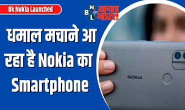 8k Nokia Launched: धमाल मचाने आया Nokia का 8 हजार रुपये वाला Smartphone, तगड़ी बैटरी और धांसू कैमरा; जानिए फीचर्स और  स्पेसिफिकेशन....