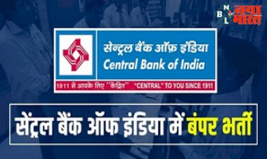 Central Bank of India Recruitment 2023: सेंट्रल बैंक ऑफ इंडिया में बंपर पदों पर भर्तियां, ऐसे करें आवेदन...