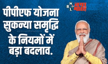 Public Provident Fund Sukanya Samriddhi Yojana: सरकार का नया फैसला! पब्लिक प्रोविडेंट फंड एवं सुकन्या समृद्धि योजना के नियमों में बड़ा बदलाव. अभी जाने नये नियम....
