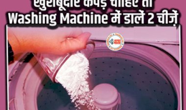 How to clean washing machine: किचन में रखी सिर्फ 2 चीज़ों को वॉशिंग मशीन में डाल कर तो देखें, धुले हुए कपड़ों से आने लगेगी खुशबू, इन आसान टिप्स की लें मदद....