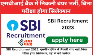 SBI Recruitment 2023: नौकरी पाने का सुनहरा मौका! एसबीआई बैंक में निकली है बंपर भर्ती, बिना परीक्षा होगा सिलेक्शन, यहां से करे आवेदन...