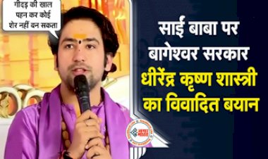 Dhirendra Shastri Comment on Sai Baba : बागेश्वर धाम के बाबा पर होगी FIR? साईं बाबा के खिलाफ दिया विवादित बयान, कह दी यह बड़ी बात, सुनकर उड़ जायेंगे आपके होश...