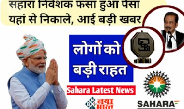 Sahara India : सहारा इंडिया के निवेशको के लिए खुशखबरी! इस प्रक्रिया के माध्यम से निकाल सकते हैं अपने फंसे हुए पैसे, जल्दी से ये दस्तावेज करें तैयार...