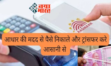 Money Transaction through Aadhaar Card : खुशखबरी! अब आधारकार्ड की मदद से पैसे निकाले और ट्रांसफर करें आसानी से, यहाँ देखें आसन तरीका...