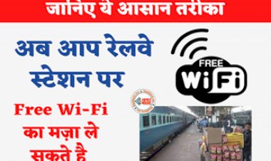 Railway Free WiFi : अब आप रेलवे स्टेशन पर Free Wi-Fi का ले सकते है मज़ा! हर कोच में मिलेगा फ्री वाईफाई इंटरनेट, जानिए ये आसान तरीका...