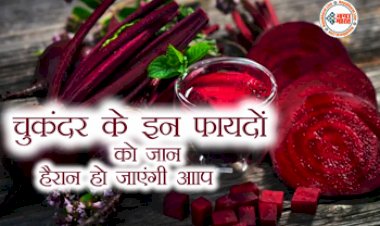 Skin Benefits Of Beetroots : आज ही अपनी डाइट में शामिल करें चुकंदर! डार्क सर्कल्स, झुर्रियां और रूखेपन जैसे कई बड़ी परेशानियों से मिलेगा छुटकारा, यहाँ जाने इसके गजब के फायदें...