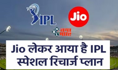 Will be Able to Enjoy IPL For Free : अब और भी मजेदार हो जायेगा IPL देखना! Jio लेकर आया है एक शानदार रिचार्ज प्लान, पूरा 84 दिन तक उठायें मजा...