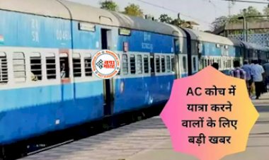 Indian Railways Rules : AC कोच में यात्रा करने वालों के लिए बड़ी खबर! भूलकर भी ना करें इन नियमों का उल्लंघन, नहीं तो भुगतनी पड़ेगी सजा, जानिए नया नियम...