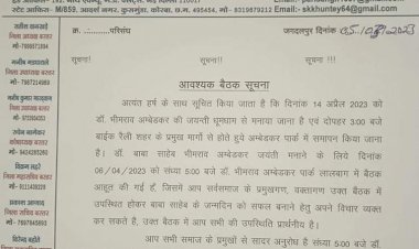 अत्यंत हर्ष के साथ सुचित किया जाता है की दिनांक 14 अप्रैल 2023 को डॉक्टर भीमराव आंबेडकर की जयंती धूमधाम से मनाया जाना है...... दोपहर 3:00 बजे बाईक रॅली शहर के प्रमुख मार्ग से होते हूये आंबेडकर पार्क मे समापन किया जाना है......