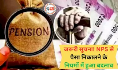 NPS New Rule : जरूरी खबर! अब पैसे निकालने से पहले करना होगा ये काम, NPS के नियमों में हुआ बड़ा बदलाव, जान ले ये जरुरी नियम नहीं तो आपकी जेब पर पड़ सकता है असर...