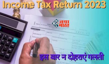 Income Tax Return 2023 : टैक्सपेयर्स के लिए बड़ी खबर! ITR Filing के पहले न दोहराएं कोई गलती, यहाँ देखें अपने सभी सवालो के जवाब...