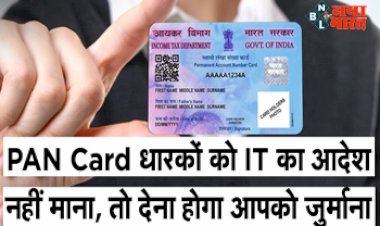 Pan Card Big Alert 2023: पैनकार्ड धारकों के लिए बड़ी खबर! जल्दी से निपटा ले ये जरुरी काम, नजरअंदाज करने पर देना होगा रिकॉर्डतोड़ जुर्माना
