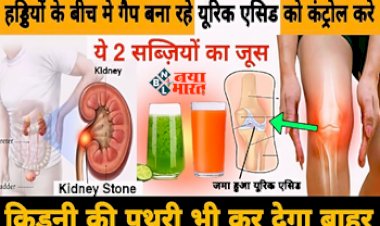 Juice For Uric Acid: इस हरे रंग के जूस का सेवन कर यूरिक एसिड को कर सकते हैं कंट्रोल, किडनी की पथरी भी आ जाएगी बाहर, हड्डियों में बना गैप भी हो जायगा ठीक...