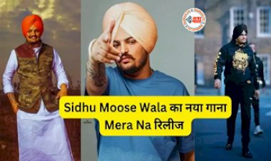 Sidhu Moose Wala's New Song: मौत के बाद रिलीज हुआ सिद्धू मूसेवाला का नया गाना, रिलीज होते ही इन्टरनेट पर मचाया कोहराम, यहाँ देखें गाना...