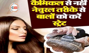 Hair straightening : केमिकल नहीं, अब नेचुरल तरीके से अपने बालों को करें स्ट्रेट, आज ही घर बैठे आसानी से तैयार करें ये हेयर स्ट्रेटनिंग मास्क...