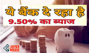 Fixed Deposits Latest Rates : आ गया निवेश करने का सही समय, ये बैंक दे रहे है FD पर 9.50% तक का ब्याज, यहाँ जाने आपको कितना मिलेगा फायदा...