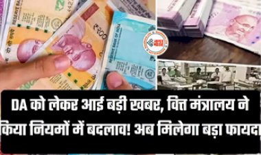 7th Pay Commission : केंद्रीय कर्मचारियों के DA को लेकर आई बड़ी खबर, अब मिलेगा पहले से भी ज्यादा फायदा, वित्त मंत्रालय ने किया नियमों में बदलाव, यहाँ देखें पूरा कैलकुलेशन...