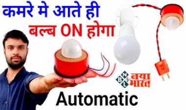 LED Bulb In Hindi 2023: अब स्विच को बंद और चालू करने का झंझट ख़त्म, अब आपके कमरे में आते ही चालू हो जायेगा बल्ब, जाने इस ख़ास तरह की बल्ब की कीमत...