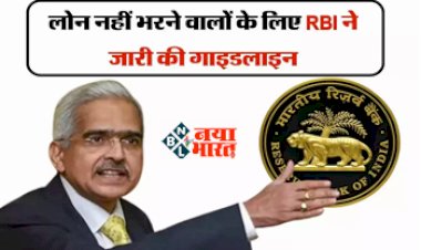 RBI Guidelines : अगर नहीं चुका पा रहे हैं लोन तो न हों परेशान, जान ले अपने ये जरुरी अधिकार, फिर नहीं चलेगी बैंक की जबरदस्ती...