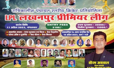 Lakhanpur News : लखपुर प्रीमियर लीग रात्रिकालीन क्रिकेट प्रतियोगिता का आयोजन 10 अप्रैल से