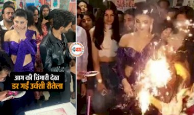 Urvashi Rautela : उर्वशी रौतेला की केक कटिंग सेरेमनी के दौरान टला बड़ा हादसा, आग देखकर चिल्लाई एक्ट्रेस, लड़की के बालों में लगी थी आग...