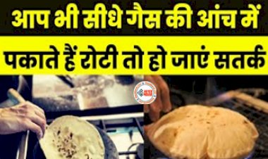 Roti facts : आप भी सीधे गैस की आंच में पकातें है रोटी, तो हो जाएँ सावधान! जाने इससे शरीर पर पड़ने वाले प्रभाव...