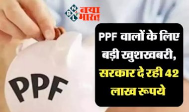 PPF Scheme : PPF Scheme को लेकर आई बड़ी खुशखबरी! इन लोगों को सरकार दे रही पूरे 42 लाख, यहाँ जाने कैसे उठायें लाभ...