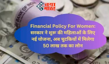 Sarkari Yojana : महिलाओं के लिए खुशखबरी! सरकार इस नई योजना के तहत मिलेगा 50 लाख तक का लोन, ऐसे करें अप्लाई...
