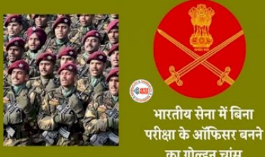 Indian Army Recruitment 2023 : भारतीय सेना बिना परीक्षा अफसर बनने का सुनहरा मौका! बम्पर पदों पर निकली है भर्ती, जल्दी करें आवेदन, यहाँ देखें आवश्यक मापदंड...
