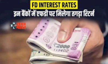 Bank FD Interest Rates : आम आदमी से सीनियर सिटिजन सबके लिए खुशखबरी! इस सरकारी बैंक ने बढ़ाया एफडी पर ब्याज दर, मिलेगा तगड़ा रिटर्न, यहाँ देखें नै ब्याज दरें...