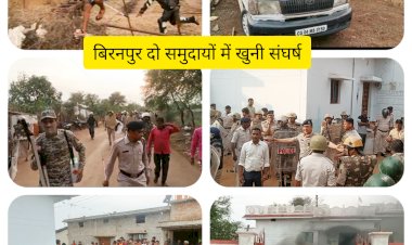 बेमेतरा जिले से बड़ी खबर:कृषि मंत्री के गृह विधानसभा क्षेत्र बिरनपुर में दो समुदायों के बीच खूनी संघर्ष...एक युवक की हत्या, वाहन जलाया... बीच-बचाव करने गए पुलिस पर भीड़ ने हमला किया..गांव में धारा 144..दुर्ग रेंज आईजी आनंद छाबड़ा ,बेमेतरा SP, बेमेतरा DM,सहित दुसरे जिले के एसपी सहित.हजारों की संख्या में पुलिस फोर्स तैनात..11 आरोपी गिरफ्तार किये गये है अभी तक