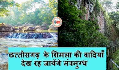 Shimla of Chhattisgarh : छत्तीसगढ़ के शिमला की वादियाँ देख रह जायेंगे मंत्रमुग्ध, अप्रतिम सुंदरता, हिलती जमीन और जलप्रपात मोह लेगी आपका मन...