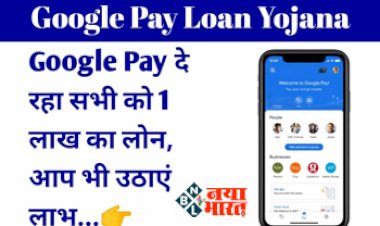 Google Pay New Scheme Big Alert 2023: गूगल पे यूज़र्स के लिए खुशखबरी! इस नई स्कीम के तहत मिलेगा पूरा ₹1 लाख रूपए, जल्दी से उठायें लाभ...