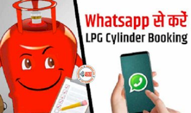 GAS Cylinder New Booking System : अब गैस सिलेंडर बुक करना और भी हुआ आसान, WhatsApp और SMS के जरिए होगी बुकिंग, यहाँ देखें आसान प्रोसेस...