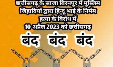 CG:भारतीय जनता पार्टी प्रदेश नेतृत्व एवं विश्व हिंदू परिषद बजरंग दल के आह्वान पर शक्ति घाट बिरनपुर में हुई हिंदू भाई की निर्मम हत्या को लेकर प्रदेश प्रदेश बंद का आह्वान किया गया है..10 अप्रैल को बेमेतरा जिला संपूर्ण बंद...स्कुल,यात्री बस एवं एमरजेंसी सेवाएं चालू रहेगा