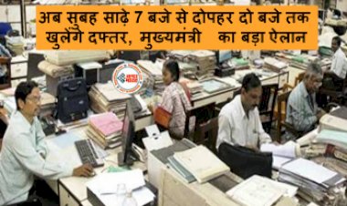 Office Time Change : बड़ी खबर! अब सुबह साढ़े 7 बजे से दोपहर दो बजे तक खुलेंगे दफ्तर, मुख्यमंत्री का बड़ा ऐलान, जाने कब से होगा लागू...
