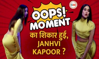 Oops Moment : ये बॉलीवुड एक्ट्रेस हुई Oops Moment का शिकार! फोटोशूट के दौरान एक ही जगह पर अटक गई लोगों की निगाह...