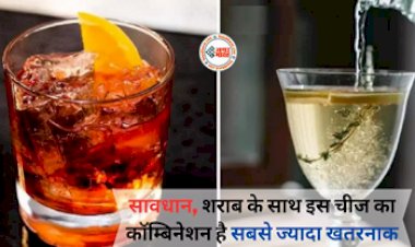 Liquor Combination: शराब के साथ इन चीजों का कॉम्बिनेशन करते है, तो हो जाये सावधान! कोल्ड ड्रिंक, पानी या सोडा में कौन सा बेहतर, यहाँ जाने...
