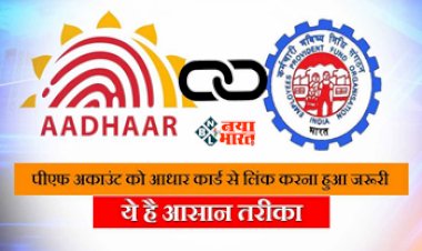 Aadhaar Linking with PPF: PPF खाताधारको के लिए बड़ी खबर! PPF अकाउंट को आधारकार्ड से लिंक करना हुआ जरुरी, नहीं तों बंद हो जायेगा आपका अकाउंट, यहाँ लिंक करने के लिए आसान प्रोसेस...