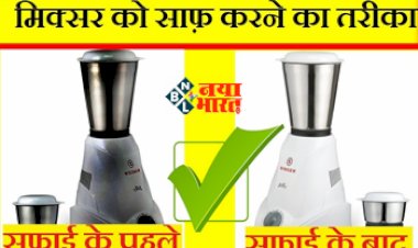 Clean Mixer-Grinder Body : अब मिक्सर-ग्राइंडर पर जमी चिकनाई चुटकियों में हो जाएगी साफ़, साबुन की जगह इन चीजों का करें इस्तेमाल...